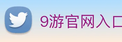 9游官网入口 logo